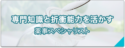 【製薬メーカー】薬事承認申請―薬事スペシャリスト